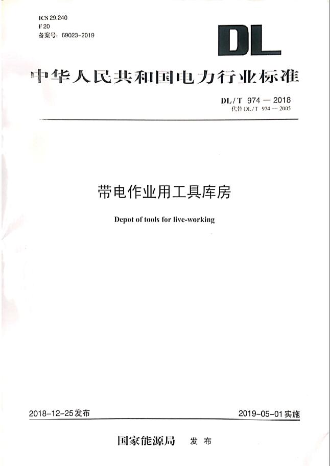 《DL/T974-2018帶電作業用工具庫房》