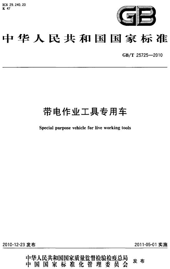 《GBT 25725-2010 帶電作業(yè)工具專用車》