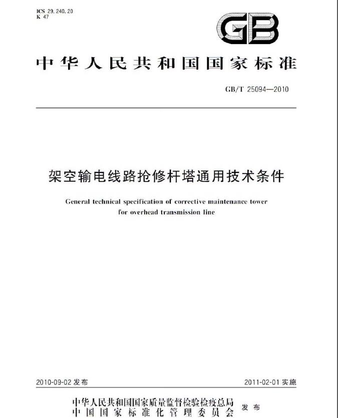 《GBT 25094-2010 架空輸電線路搶修桿塔通用技術條件》